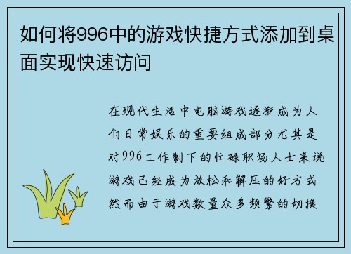 如何将996中的游戏快捷方式添加到桌面实现快速访问 如何将996中的游戏快捷方式添加到桌面实现快速访问