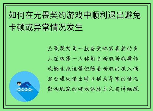 如何在无畏契约游戏中顺利退出避免卡顿或异常情况发生