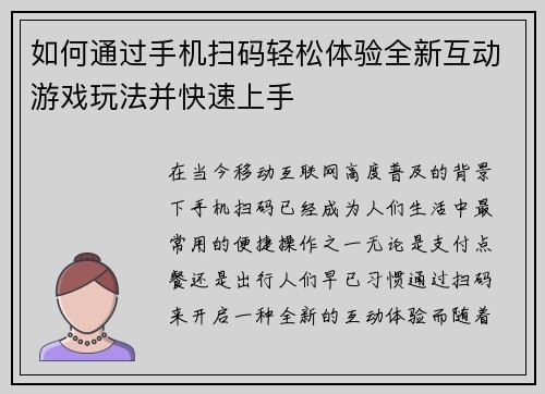 如何通过手机扫码轻松体验全新互动游戏玩法并快速上手