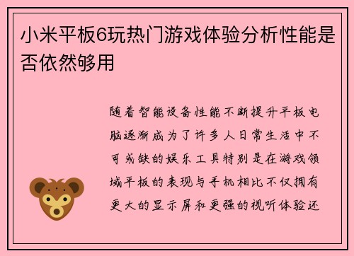 小米平板6玩热门游戏体验分析性能是否依然够用