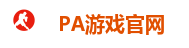 PA游戏